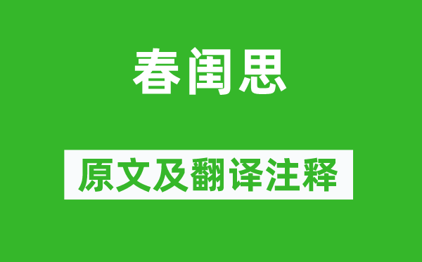 張仲素《春閨思》原文及翻譯注釋,詩(shī)意解釋