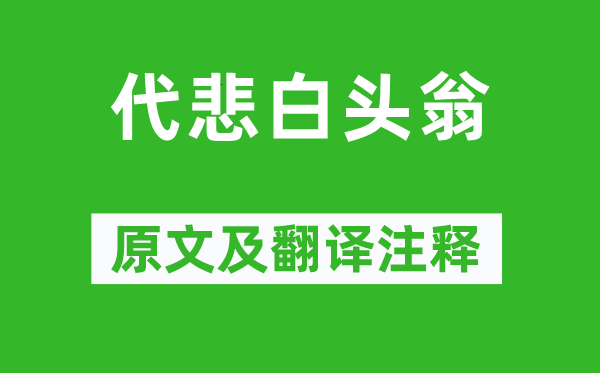 劉希夷《代悲白頭翁》原文及翻譯注釋,詩意解釋