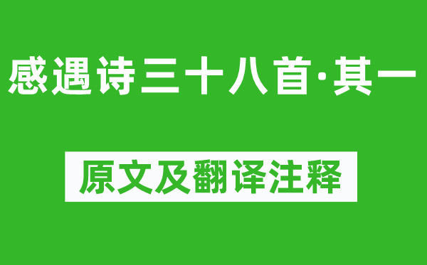 陳子昂《感遇詩三十八首·其一》原文及翻譯注釋,詩意解釋