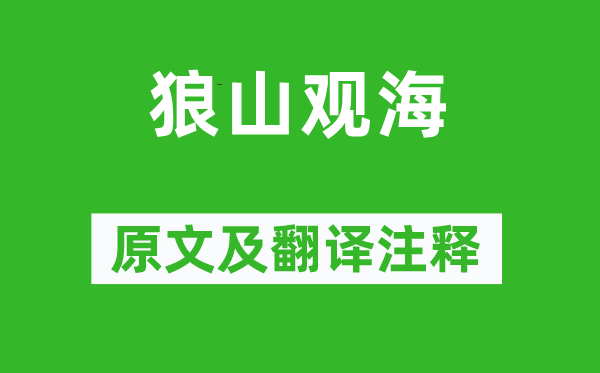 王安石《狼山觀?！吩募胺g注釋,詩意解釋