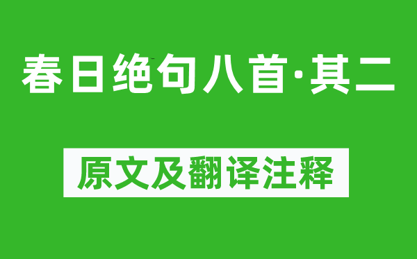 陸游《春日絕句八首·其二》原文及翻譯注釋,詩意解釋