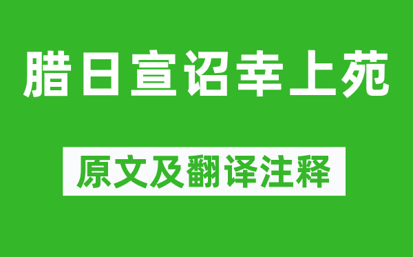 武則天《臘日宣詔幸上苑》原文及翻譯注釋,詩(shī)意解釋