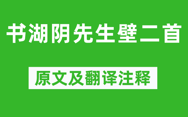 王安石《書湖陰先生壁二首》原文及翻譯注釋,詩意解釋