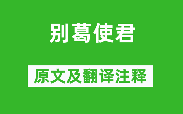 王安石《別葛使君》原文及翻譯注釋,詩意解釋