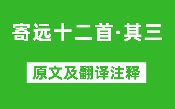 李白《寄遠十二首·其三》原文及翻譯注釋,詩意解釋
