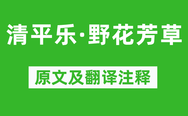 韋莊《清平樂·野花芳草》原文及翻譯注釋,詩意解釋
