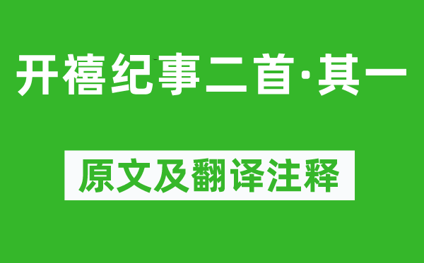 劉宰《開(kāi)禧紀(jì)事二首·其一》原文及翻譯注釋,詩(shī)意解釋