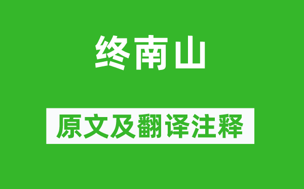 王維《終南山》原文及翻譯注釋,詩(shī)意解釋