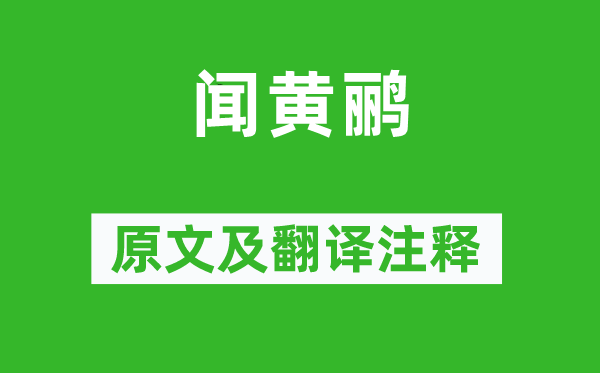 柳宗元《聞黃鸝》原文及翻譯注釋,詩意解釋