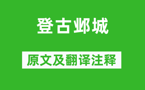 岑參《登古鄴城》原文及翻譯注釋,詩意解釋