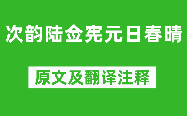 王守仁《次韻陸僉憲元日春晴》原文及翻譯注釋,詩(shī)意解釋