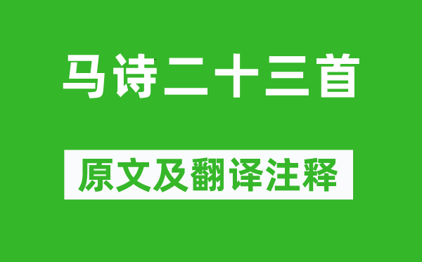 李賀《馬詩(shī)二十三首》原文及翻譯注釋,詩(shī)意解釋