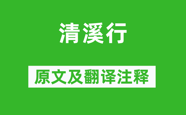 李白《清溪行》原文及翻譯注釋,詩(shī)意解釋
