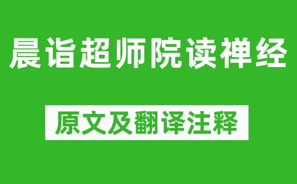 柳宗元《晨詣超師院讀禪經(jīng)》原文及翻譯注釋,詩(shī)意解釋