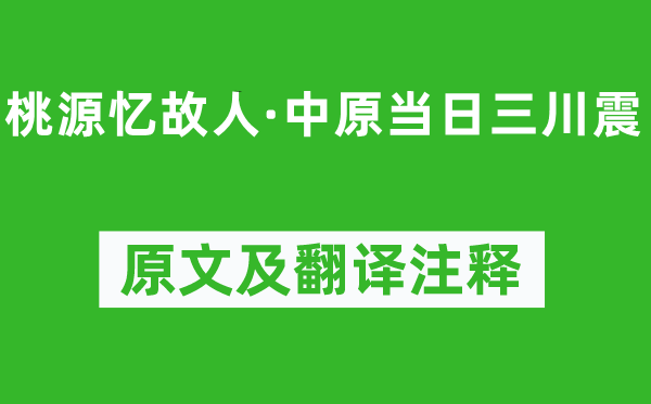 陸游《桃源憶故人·中原當日三川震》原文及翻譯注釋,詩意解釋