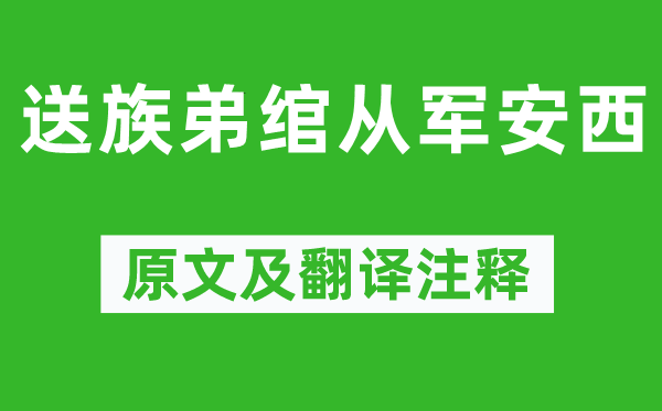 李白《送族弟綰從軍安西》原文及翻譯注釋,詩意解釋