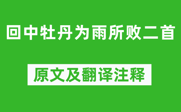李商隱《回中牡丹為雨所敗二首》原文及翻譯注釋,詩(shī)意解釋