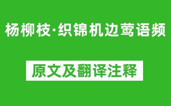 溫庭筠《楊柳枝·織錦機(jī)邊鶯語頻》原文及翻譯注釋,詩意解釋