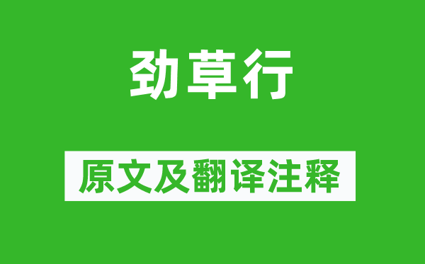 王冕《勁草行》原文及翻譯注釋,詩(shī)意解釋