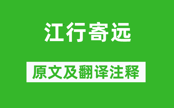 李白《江行寄遠》原文及翻譯注釋,詩意解釋