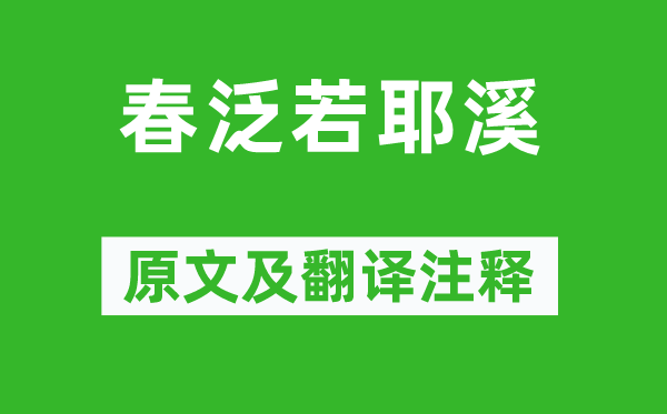 綦毋潛《春泛若耶溪》原文及翻譯注釋,詩(shī)意解釋