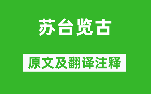 李白《蘇臺(tái)覽古》原文及翻譯注釋,詩(shī)意解釋