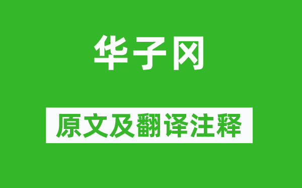 裴迪《華子岡》原文及翻譯注釋,詩意解釋