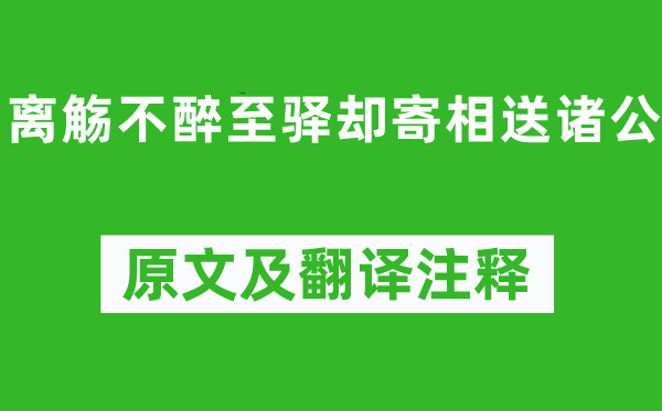 柳宗元《離觴不醉至驛卻寄相送諸公》原文及翻譯注釋,詩(shī)意解釋