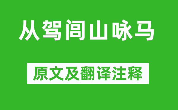 上官儀《從駕閭山詠馬》原文及翻譯注釋,詩(shī)意解釋