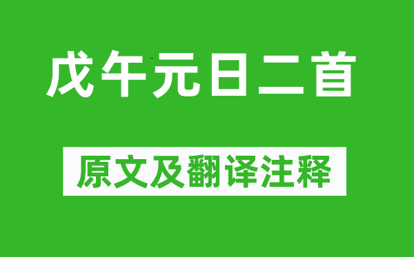 劉克莊《戊午元日二首》原文及翻譯注釋,詩意解釋