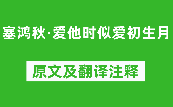 《塞鴻秋·愛(ài)他時(shí)似愛(ài)初生月》原文及翻譯注釋,詩(shī)意解釋