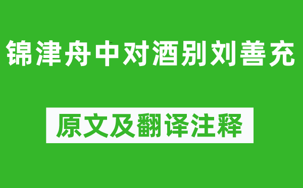 楊慎《錦津舟中對(duì)酒別劉善充》原文及翻譯注釋,詩(shī)意解釋