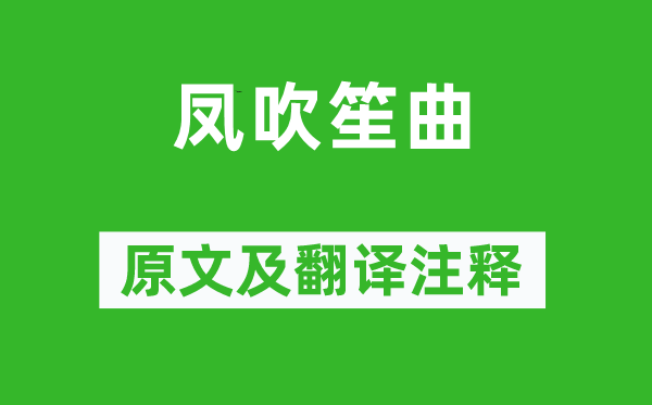 李白《鳳吹笙曲》原文及翻譯注釋,詩意解釋