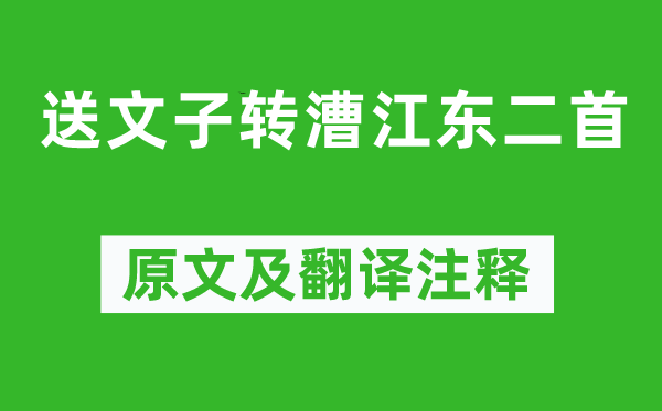 陳亮《送文子轉(zhuǎn)漕江東二首》原文及翻譯注釋,詩(shī)意解釋