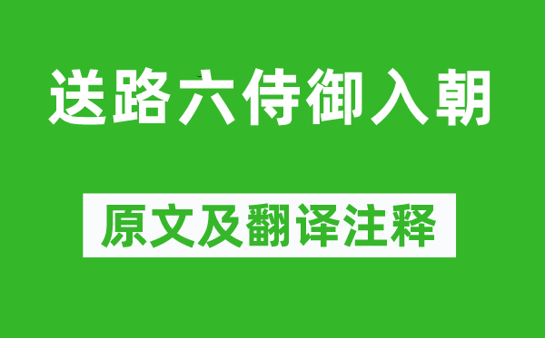 杜甫《送路六侍御入朝》原文及翻譯注釋,詩意解釋