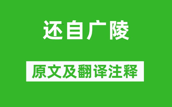 秦觀《還自廣陵》原文及翻譯注釋,詩(shī)意解釋