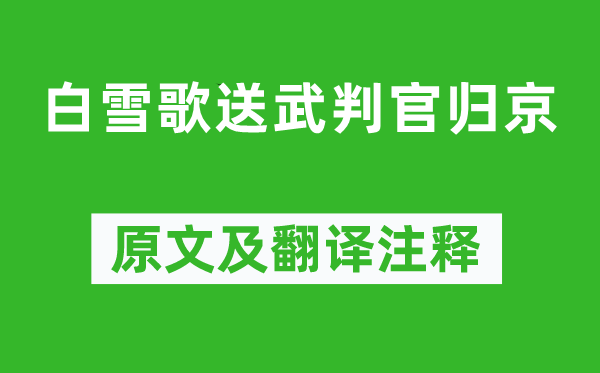 岑參《白雪歌送武判官歸京》原文及翻譯注釋,詩(shī)意解釋