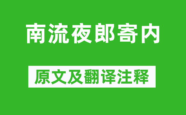 李白《南流夜郎寄內(nèi)》原文及翻譯注釋,詩意解釋
