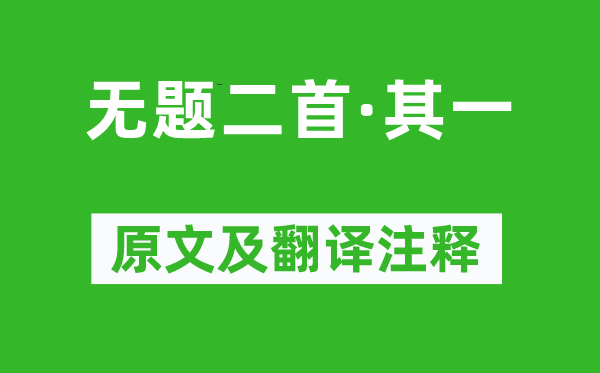 李商隱《無(wú)題二首·其一》原文及翻譯注釋,詩(shī)意解釋