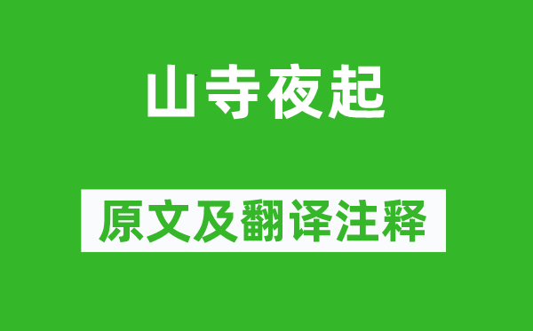 江湜《山寺夜起》原文及翻譯注釋,詩(shī)意解釋