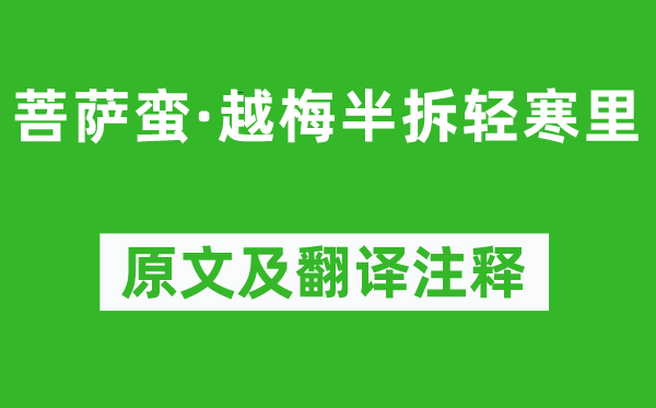 和凝《菩薩蠻·越梅半拆輕寒里》原文及翻譯注釋,詩意解釋