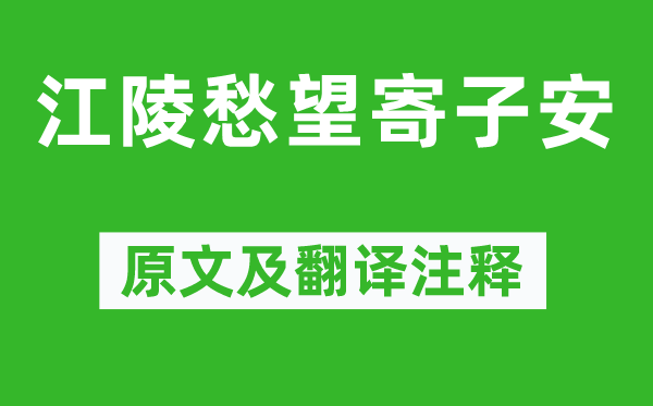 魚(yú)玄機(jī)《江陵愁望寄子安》原文及翻譯注釋,詩(shī)意解釋