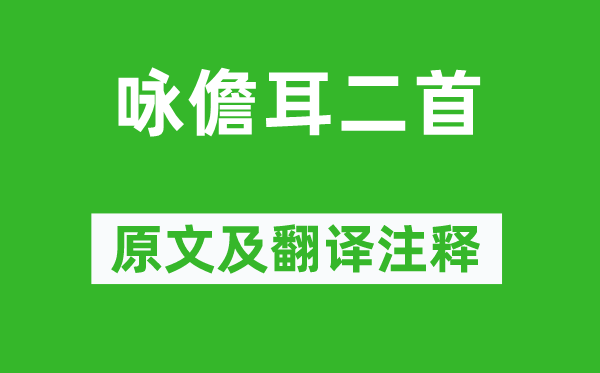 方向《詠儋耳二首》原文及翻譯注釋,詩(shī)意解釋