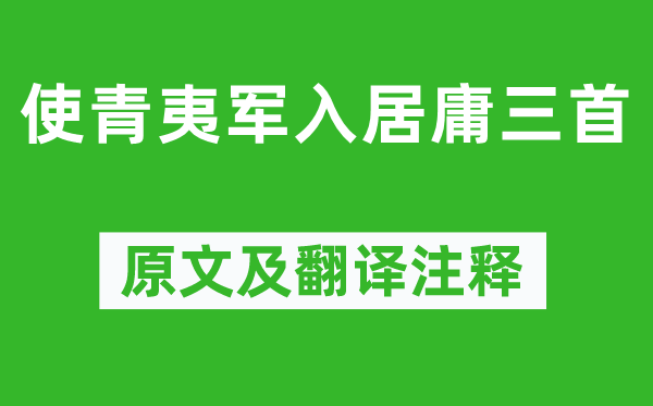 高適《使青夷軍入居庸三首》原文及翻譯注釋,詩意解釋