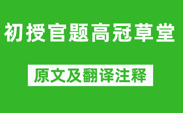 岑參《初授官題高冠草堂》原文及翻譯注釋,詩(shī)意解釋