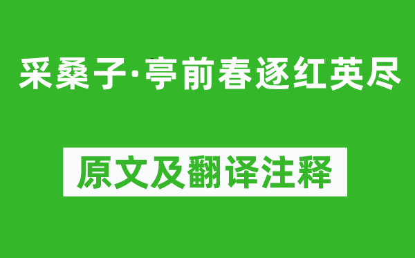 李煜《采桑子·亭前春逐紅英盡》原文及翻譯注釋,詩意解釋