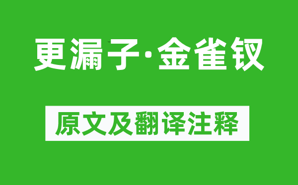 溫庭筠《更漏子·金雀釵》原文及翻譯注釋,詩(shī)意解釋