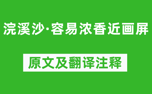 納蘭性德《浣溪沙·容易濃香近畫屏》原文及翻譯注釋,詩意解釋