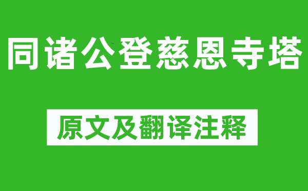 杜甫《同諸公登慈恩寺塔》原文及翻譯注釋,詩意解釋