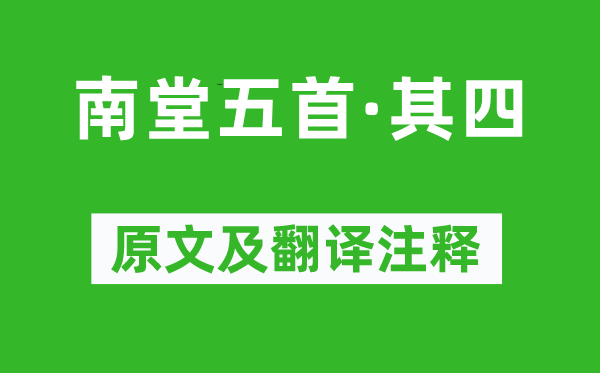 蘇軾《南堂五首·其四》原文及翻譯注釋,詩意解釋